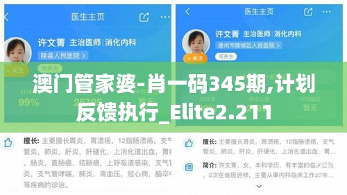 澳门管家婆-肖一码345期,计划反馈执行_Elite2.211