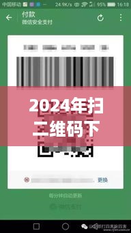 数字时代的预言之旅，扫二维码下载软件的瞬间开启2024年之旅