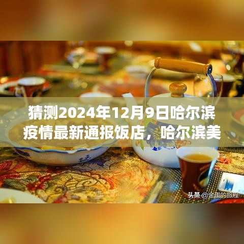 哈尔滨疫情最新通报下的美食之旅，探寻疫情后饭店的宁静与心灵自然的美好邂逅