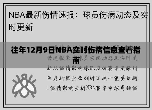 NBA实时伤病信息查看指南，往年12月9日最新更新