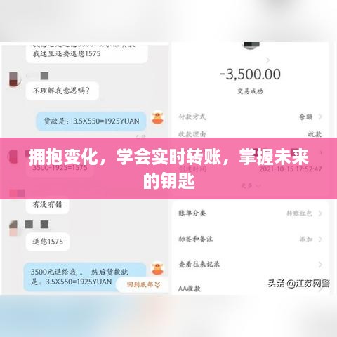 掌握未来之匙，拥抱变化，学会实时转账的技能与智慧