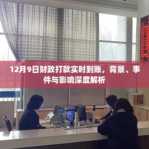 12月9日财政打款实时到账，背景、事件与深度影响解析