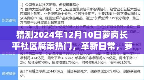 萝岗长平社区腐案革新揭秘，高科技新品展望与日常革新趋势 2024年预测分析