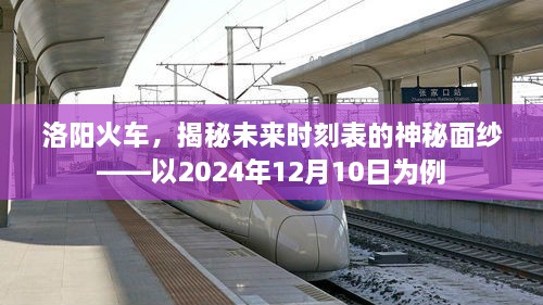 洛阳火车未来时刻表揭秘，一探2024年12月10日的神秘面纱