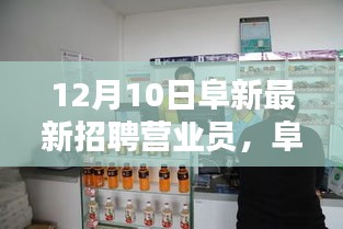 阜新营业员招聘热点，最新营业员岗位盛大招募，12月10日招募开始！