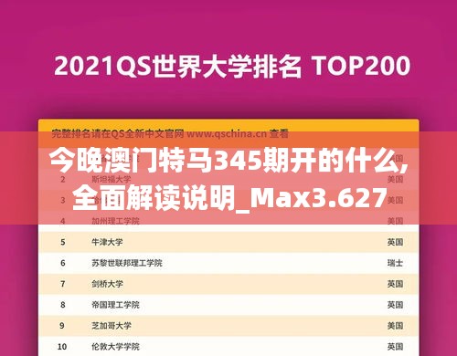 今晚澳门特马345期开的什么,全面解读说明_Max3.627