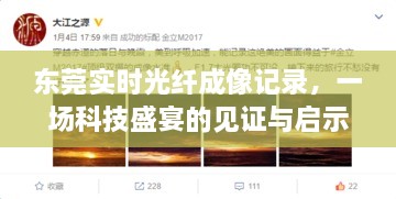 东莞实时光纤成像记录，科技盛宴的见证与启示