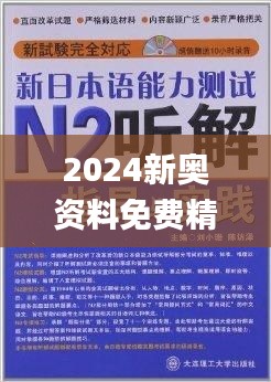 2024新奥资料免费精准109第345期,最新热门解答落实_android6.897