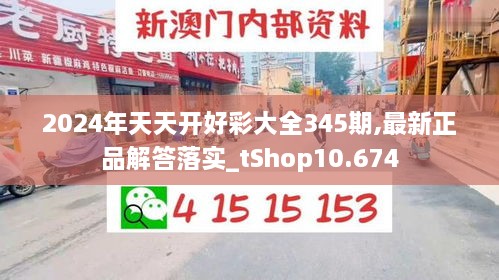 2024年天天开好彩大全345期,最新正品解答落实_tShop10.674