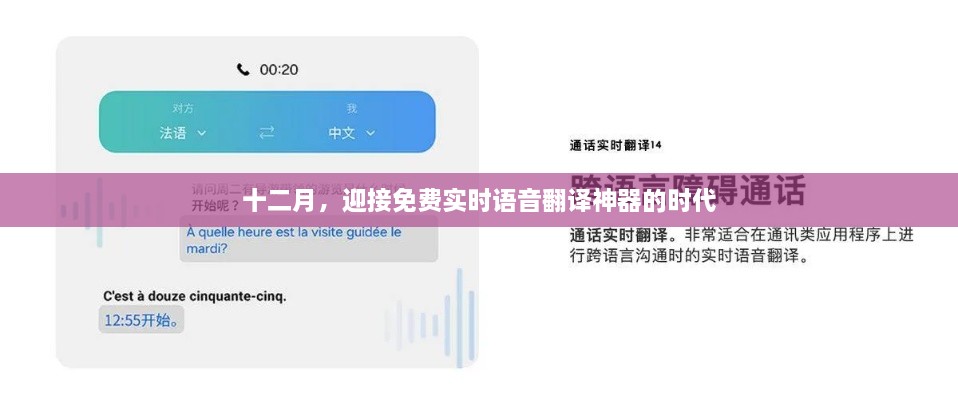 十二月，免费实时语音翻译神器引领时代风潮