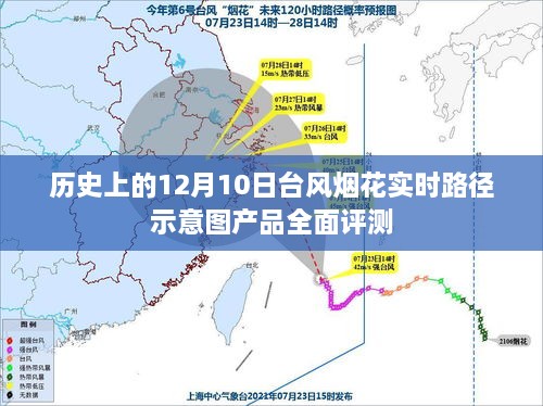 12月10日台风烟花实时路径示意图产品深度解析与评测