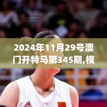 2024年11月29号澳门开特马第345期,模型解答解释落实_钻石版9.195