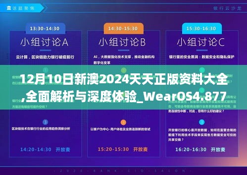 12月10日新澳2024天天正版资料大全,全面解析与深度体验_WearOS4.877