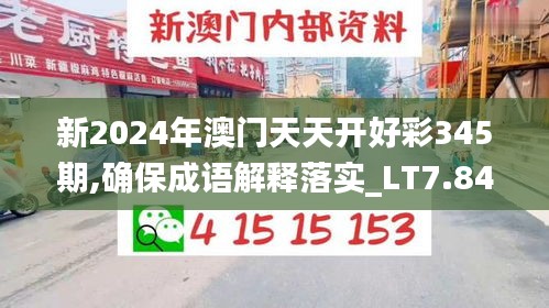 新2024年澳门天天开好彩345期,确保成语解释落实_LT7.841