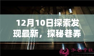 探秘巷弄深处，12月10日邂逅小巷特色小店的奇遇记