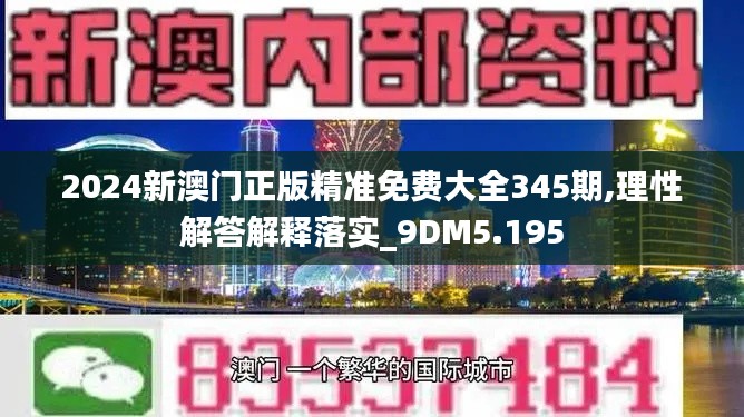 2024新澳门正版精准免费大全345期,理性解答解释落实_9DM5.195