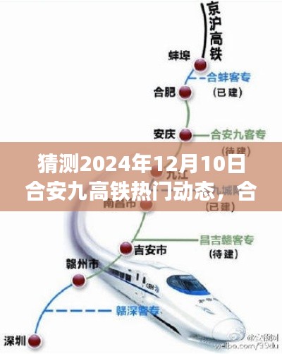 合安九高铁热门动态预测指南，2024年12月10日特辑揭晓！初学者与进阶用户必看指南