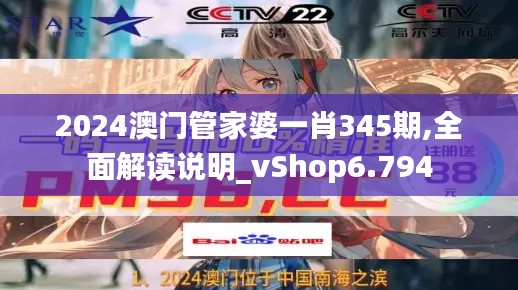 2024澳门管家婆一肖345期,全面解读说明_vShop6.794