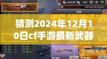 CF手游2024年最新武器揭秘，科技巅峰下的未来战场体验