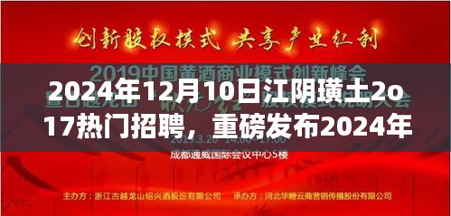 探索未来招聘利器，江阴璜土领先科技全新登场，智能生活无限可能