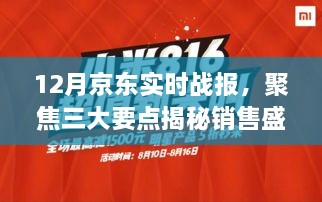 揭秘京东销售盛况，三大要点解析十二月实时战报