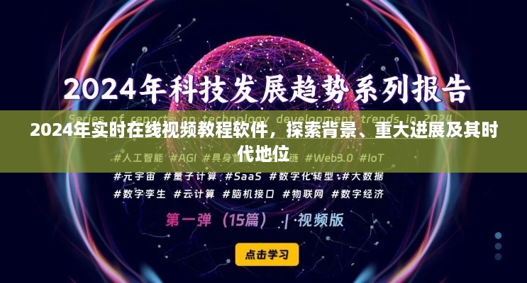 探索未来，实时在线视频教程软件的发展背景、进展与时代地位（2024年）