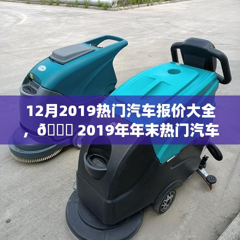 2019年末热门汽车科技报价盛宴，革新驾驶体验的未来汽车报价大全