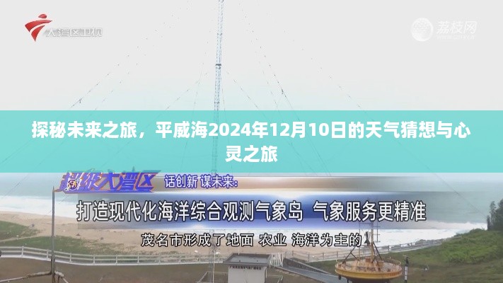 探秘未来之旅，平威海天气猜想与心灵之旅的启程（2024年12月10日）