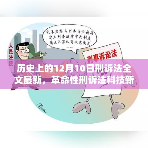 革命性刑诉法科技新品发布，智能正义重塑法治，12月10日刑诉法全文最新更新