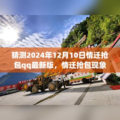 探究情迁抢包现象与QQ最新版，2024年犯罪趋势分析展望