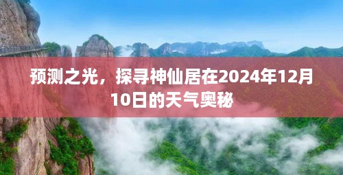 预测之光揭秘神仙居未来天气奥秘，2024年12月10日天气预报