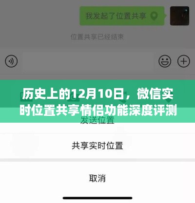 微信情侣实时位置共享功能深度评测，历史视角下的12月10日探索