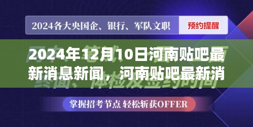 2024年12月10日河南贴吧最新消息新闻深度回顾与影响分析