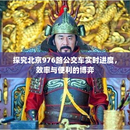 北京976路公交车实时进度探究，效率与便利的较量