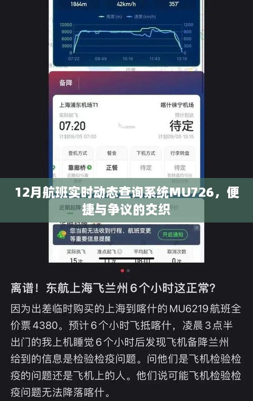 MU726航班实时动态查询系统，便捷与争议的碰撞