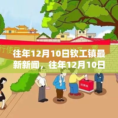 往年12月10日钦工镇新闻回顾，最新动态与事件概览