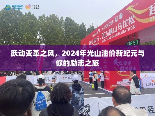 跃动变革之风，2024光山油价新纪元与励志之旅启程