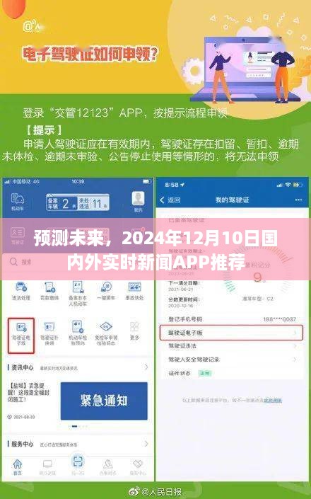 预测未来新闻动向，2024年国内外实时新闻APP推荐