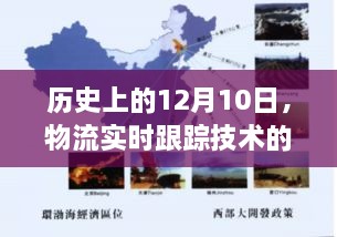 物流实时跟踪技术的演变与影响，历史视角下的12月10日观察