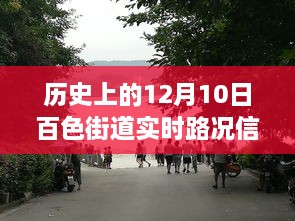 12月10日百色街道历史路况信息深度评测与实时介绍