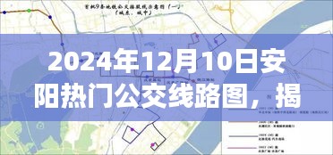 揭秘2024年安阳热门公交线路图，出行必备指南，轻松掌握城市脉络