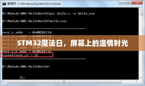 STM32魔法日，屏幕上的温馨时刻