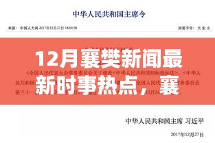 十二月襄樊新闻时事热点聚焦，最新动态与要点详解