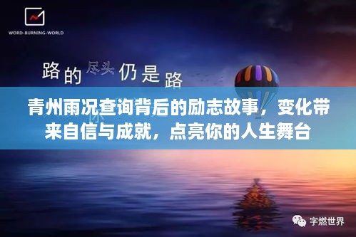 青州雨况背后的励志故事，变化孕育自信与成就，点亮人生舞台