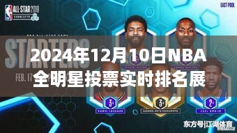 2024年NBA全明星投票实时排名展望，聚焦12月10日的最新动态