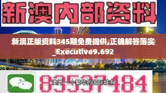 新澳正版资料345期免费提供,正确解答落实_Executive9.692