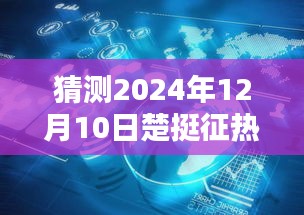 楚挺征瞩目未来科技，深度解析热门新款高科技产品，预测未来趋势展望（XXXX年）