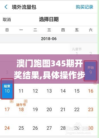 澳门跑图345期开奖结果,具体操作步骤指导_ChromeOS5.944