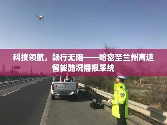 科技领航，智能路况播报系统助力哈密至兰州高速畅行无阻