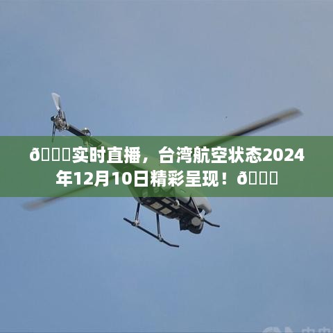 台湾航空实时直播，2024年12月10日精彩航态展望